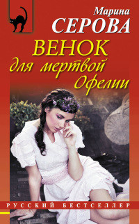 Книга Венок для мертвой Офелии Книга Венок для мертвой Офелии