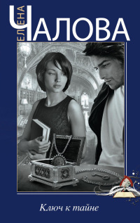 Книга Ключ к тайне Книга Ключ к тайне