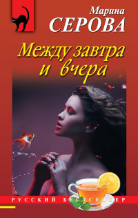 Книга Между завтра и вчера Книга Между завтра и вчера