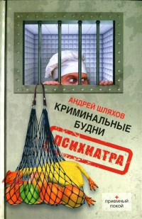 Книга Криминальные будни психиатра