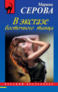 Книга В экстазе восточного танца