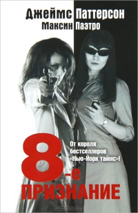Книга 8-е признание Книга 8-е признание