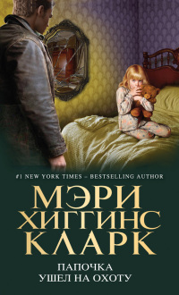 Книга Папочка ушел на охоту Книга Папочка ушел на охоту