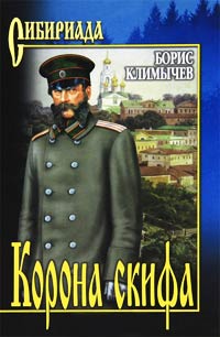Книга Корона скифа Книга Корона скифа