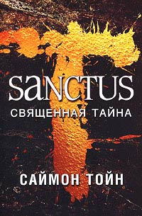 Книга Санктус. Священная тайна Книга Санктус. Священная тайна