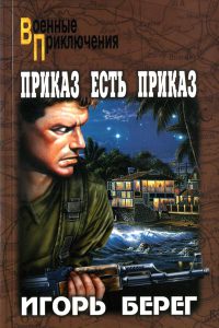 Книга Приказ есть приказ Книга Приказ есть приказ