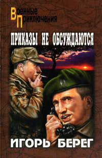 Книга Приказы не обсуждаются Книга Приказы не обсуждаются