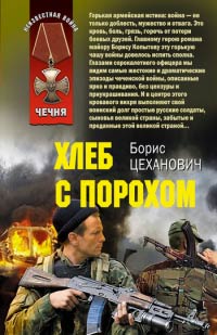 Книга Хлеб с порохом Книга Хлеб с порохом