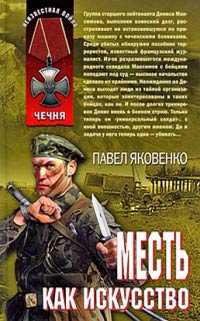 Книга Месть как искусство Книга Месть как искусство