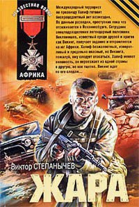 Книга Жара Книга Жара