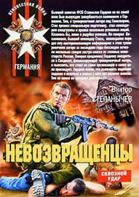 Книга Невозвращенцы Книга Невозвращенцы