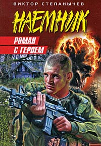 Книга Роман с героем Книга Роман с героем