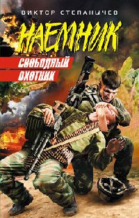Книга Свободный охотник Книга Свободный охотник