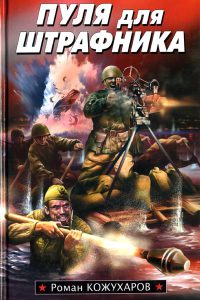 Книга Пуля для штрафника Книга Пуля для штрафника