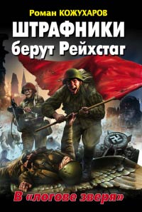 Книга Штрафники берут Рейхстаг. В «логове зверя» Книга Штрафники берут Рейхстаг. В «логове зверя»