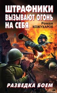 Книга Штрафники вызывают огонь на себя. Разведка боем Книга Штрафники вызывают огонь на себя. Разведка боем