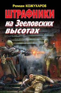 Книга Штрафники на Зееловских высотах Книга Штрафники на Зееловских высотах