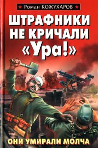 Книга Штрафники не кричали «Ура!» Книга Штрафники не кричали «Ура!»
