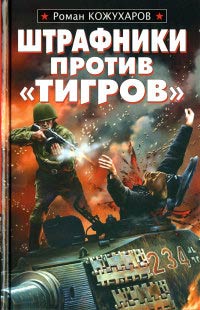 Книга Штрафники против «Тигров» Книга Штрафники против «Тигров»