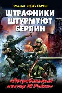 Книга Штрафники штурмуют Берлин. «Погребальный костер III Рейха» Книга Штрафники штурмуют Берлин. «Погребальный костер III Рейха»