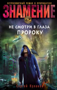 Книга Не смотри в глаза пророку Книга Не смотри в глаза пророку