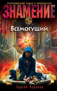 Книга Всемогущий Книга Всемогущий