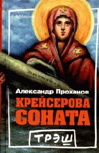 Книга Крейсерова соната Книга Крейсерова соната