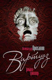 Книга Виртуоз Книга Виртуоз
