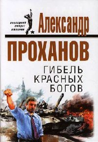 Книга Гибель красных богов Книга Гибель красных богов