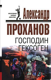 Книга Господин Гексоген Книга Господин Гексоген