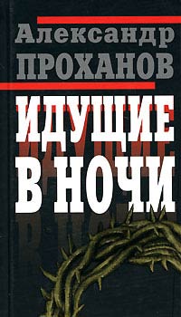 Книга Идущие в ночи Книга Идущие в ночи