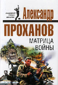 Книга Матрица войны Книга Матрица войны
