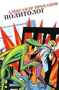 Книга Политолог Книга Политолог