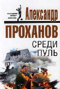 Книга Среди пуль Книга Среди пуль