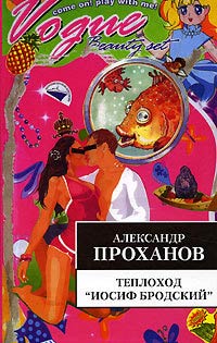 Книга Теплоход «Иосиф Бродский» Книга Теплоход «Иосиф Бродский»