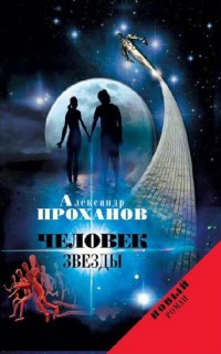 Книга Человек звезды Книга Человек звезды