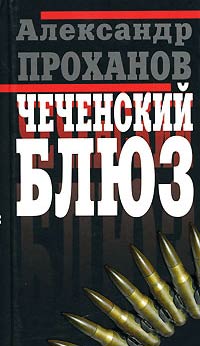 Книга Чеченский блюз Книга Чеченский блюз