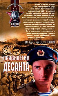 Книга Привилегия десанта Книга Привилегия десанта