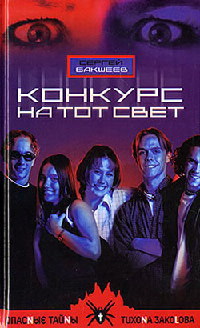 Книга Конкурс на тот свет Книга Конкурс на тот свет