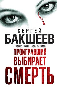 Книга Проигравший выбирает смерть Книга Проигравший выбирает смерть