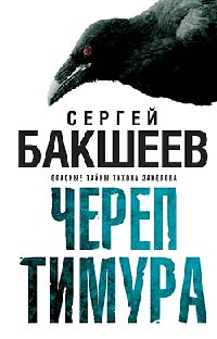 Книга Череп Тимура Книга Череп Тимура