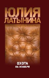 Книга Охота на изюбря Книга Охота на изюбря