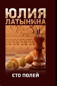 Книга Сто полей Книга Сто полей