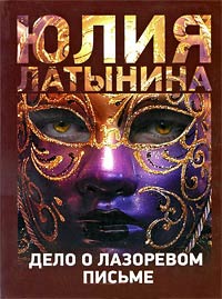 Книга Дело о лазоревом письме Книга Дело о лазоревом письме