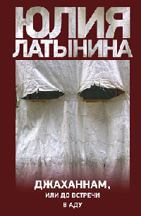 Книга Джаханнам, или До встречи в Аду Книга Джаханнам, или До встречи в Аду
