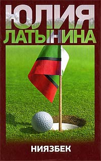 Книга Ниязбек Книга Ниязбек