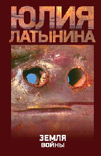 Книга Земля войны Книга Земля войны