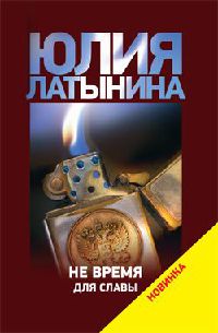 Книга Не время для славы Книга Не время для славы