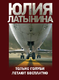 Книга Только голуби летают бесплатно Книга Только голуби летают бесплатно