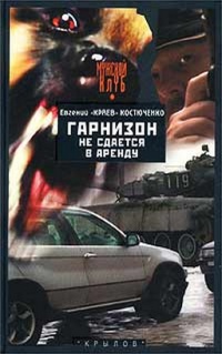 Книга Гарнизон не сдается в аренду
